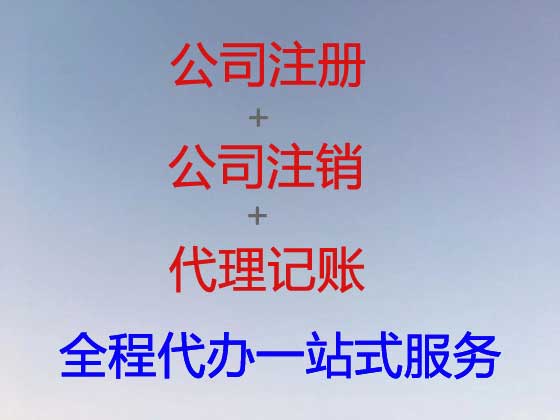 临夏公司个体户注册代办